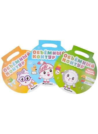 Малышарики. Объемный контур (комплект из 3 книг)
