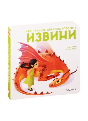 Элеонора Форназари Как научить дракона говорить. Извини