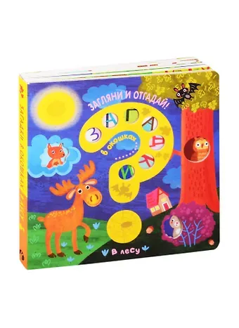 Ю. В. Курылева Загадки в окошках. В лесу