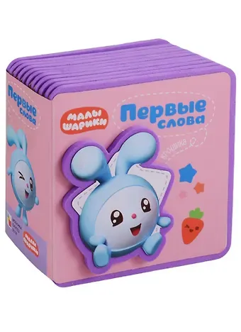Лариса Алиева Первые слова Малышариков. Первые слова Крошика