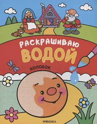 Сказки. Раскрашиваю водой. Колобок