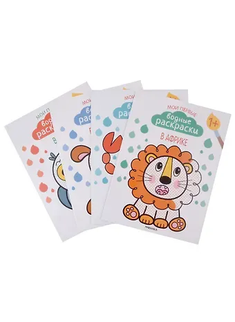 Мария Романова Мои первые водные раскраски.  Набор из 4 книг