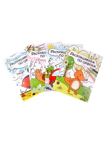 Ольга Мозалева Комплект Раскрашиваем по цифрам (4 книги)