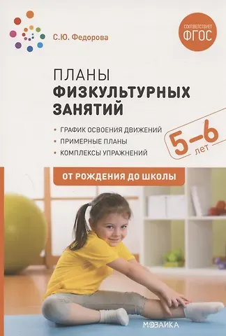Светлана Юрьевна Федорова Планы физкультурных занятий с детьми 5-6 лет. ФГОС