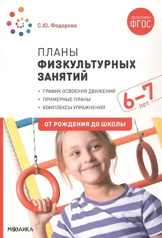 Светлана Юрьевна Федорова Планы физкультурных занятий с детьми 6-7 лет. ФГОС