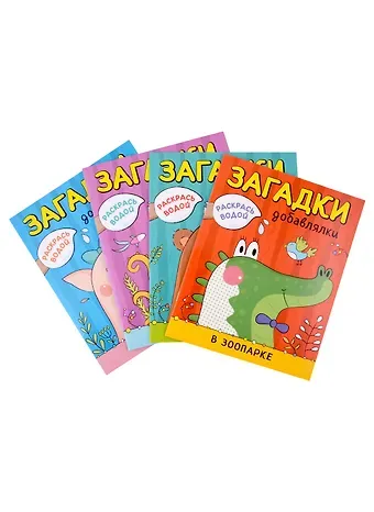 Ольга Мозалева Раскрась водой. Загадки-добавлялки (комплект из 4 книг)