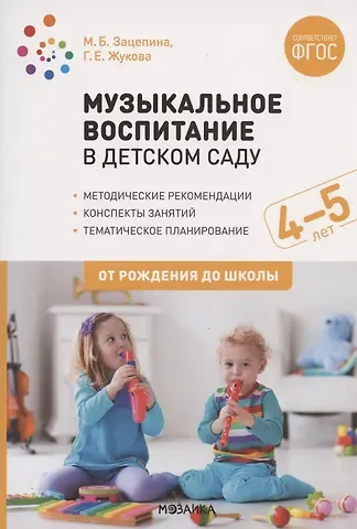 Галина Евгеньевна Жукова Музыкальное воспитание в детском саду. 4-5 лет. Методические рекомендации. Конспекты занятий. Тематическое планирование
