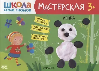 Дарья Денисова Лепка 3+ (Школа Семи Гномов. Мастерская)