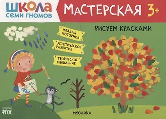 Дарья Денисова Рисуем красками 3+ (Школа Семи Гномов. Мастерская)