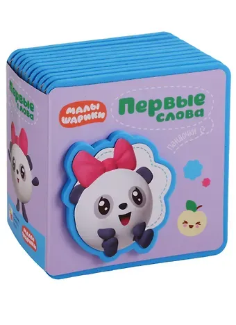 Лариса Алиева Первые слова Малышариков. Первые слова Пандочки