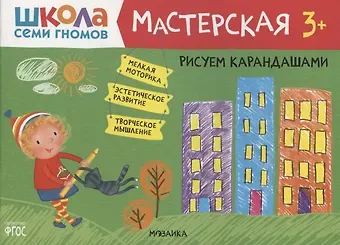 Дарья Денисова Рисуем карандашами 3+ (Школа Семи Гномов. Мастерская)