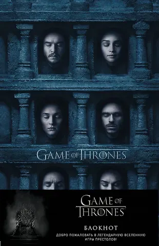 Игра Престолов Блокнот Зал ликов (А5, 96 л)