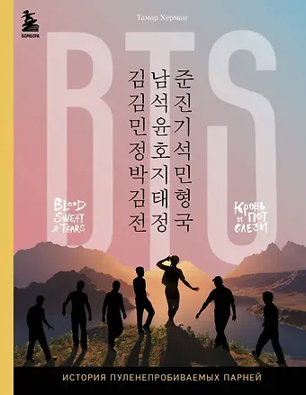 Тамар Херман BTS. Кровь, пот и слёзы. История пуленепробиваемых парней