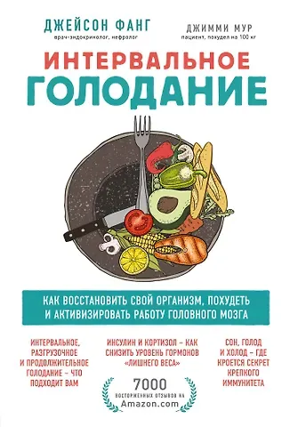 Джейсон Фанг Интервальное голодание. Как восстановить свой организм, похудеть и активизировать работу мозга