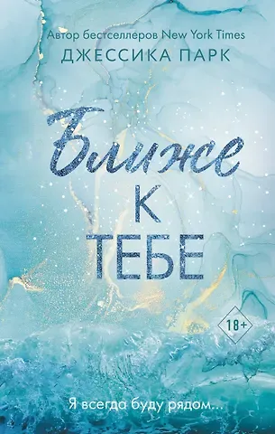 Джессика Парк Ближе к тебе