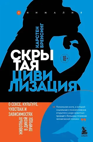 Карстен Бренсинг Скрытая цивилизация. О сексе, культуре, чувствах и зависимостях животных в дикой природе