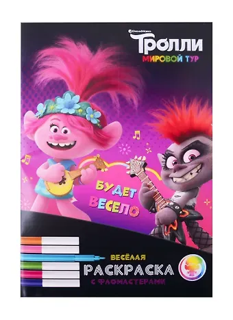 Тролли. Мировой тур. Веселая раскраска с фломастерами. Будет весело!