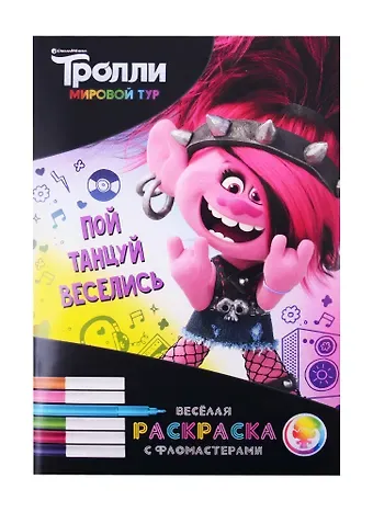Тролли. Мировой тур. Веселая раскраска с фломастерами. Пой, танцуй, веселись