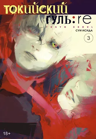 Суи Исида Токийский гуль: Перерождение. Книга 3 (Том 5, 6) (Tokyo Ghoul:re). Манга