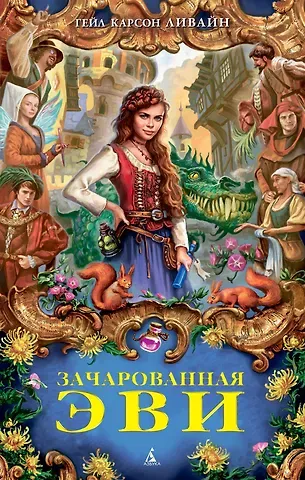 Гэйл Карсон Левайн Зачарованная Эви