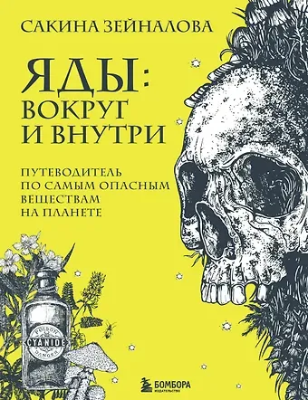 Сакина Зульфуевна Зейналова Яды: вокруг и внутри. Путеводитель по самым опасным веществам на планете