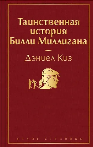 Дэниел Киз Таинственная история Билли Миллигана