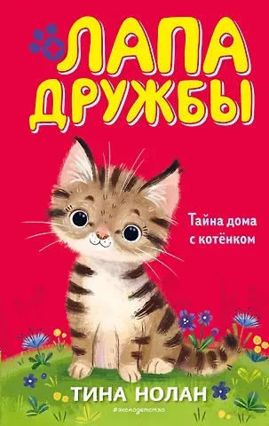 Т. Нолан Тайна дома с котёнком (#11)