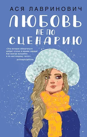 Ася Лавринович Любовь не по сценарию