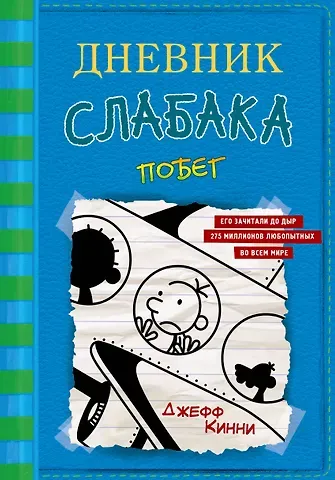Джефф Кинни Дневник слабака-12. Побег