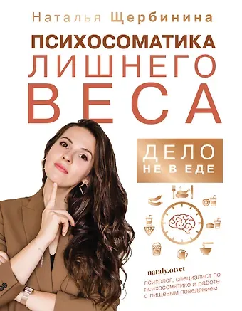 Наталья Александровна Щербинина Психосоматика лишнего веса. Дело не в еде