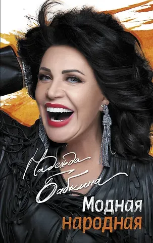 Надежда Георгиевна Бабкина Модная народная