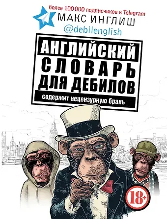 Макс Инглиш Английский словарь для дебилов 18+