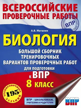 Андрей Владимирович Маталин Биология. Большой сборник тренировочных вариантов проверочных работ для подготовки к ВПР. 8 класс