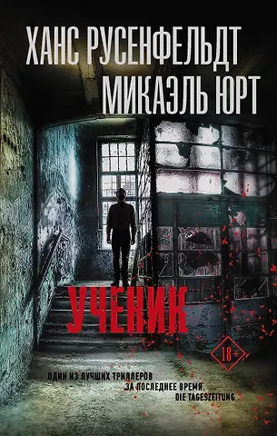 Ханс Русенфельдт Ученик