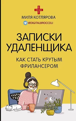 Джамиля Андреевна Котлярова Записки удаленщика. Как стать крутым фрилансером