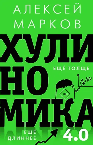 Алексей Викторович Марков Хулиномика 4.0: хулиганская экономика. Еще толще. Еще длиннее