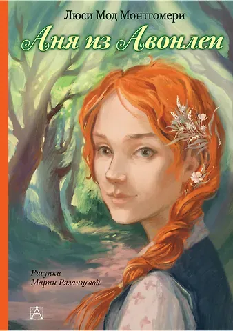 Люси Мод Монтгомери Аня из Авонлеи