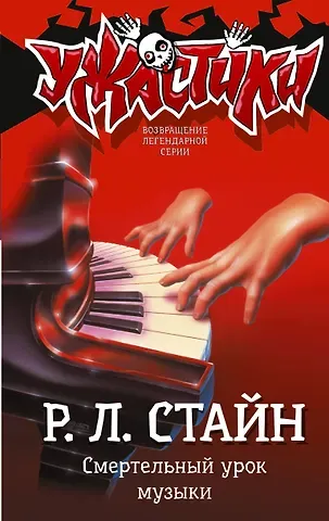 Роберт Лоуренс Стайн Смертельный урок музыки