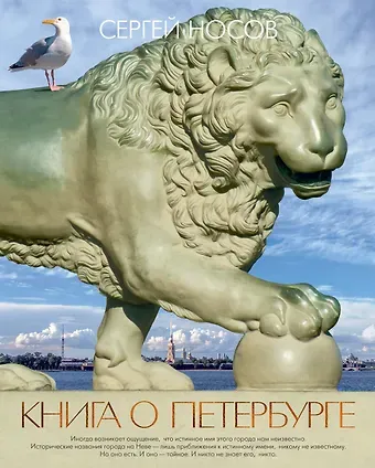Сергей Анатольевич Носов Книга о Петербурге