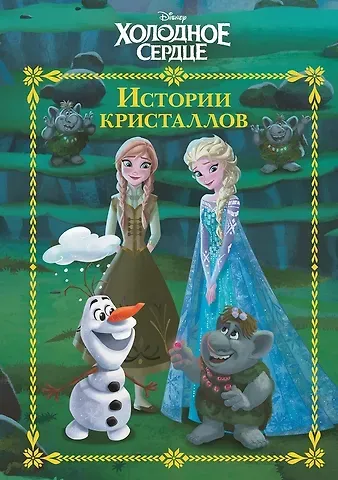 Холодное сердце. История кристаллов. Веселые истории