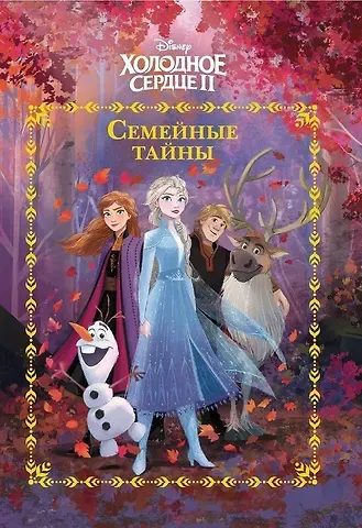 Семейные тайны. Холодное сердце II