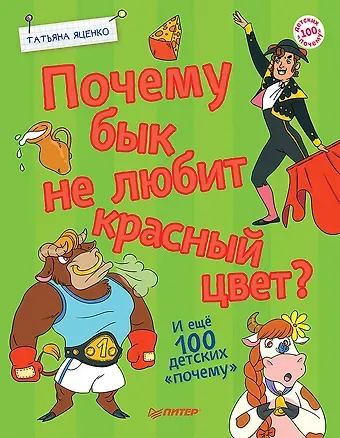 Татьяна Владимировна Яценко Почему бык не любит красный цвет? И ещё 100 детских «почему»