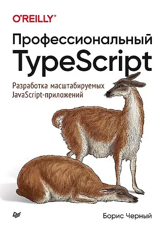 Борис Черный Профессиональный TypeScript. Разработка масштабируемых JavaScript-приложений