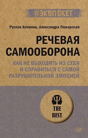 Руслан Николаевич Хоменко Речевая самооборона (#экопокет)