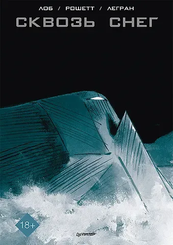 Бенжамин Легран Сквозь снег. Графический роман