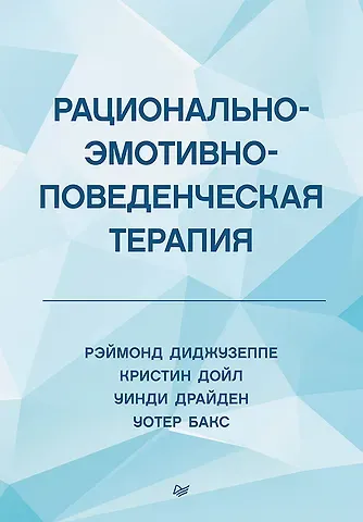 Рэймонд Диджузеппе, Кристин Дойл Рационально-эмотивно-поведенческая терапия