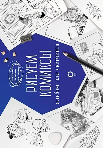 Дмитрий Вениаминович Феоктистов Рисуем комиксы. Альбом для скетчинга