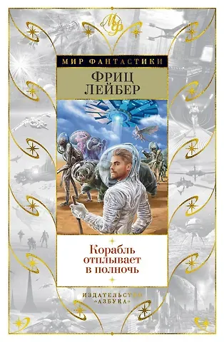 Фриц Лейбер Корабль отплывает в полночь