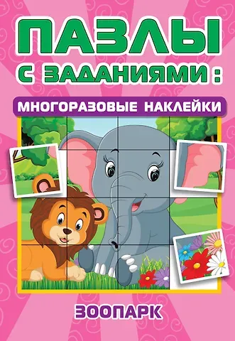 Екатерина Анатольевна Гайдель Зоопарк