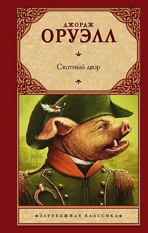 Джордж Оруэлл Скотный двор